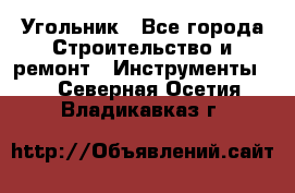 Угольник - Все города Строительство и ремонт » Инструменты   . Северная Осетия,Владикавказ г.